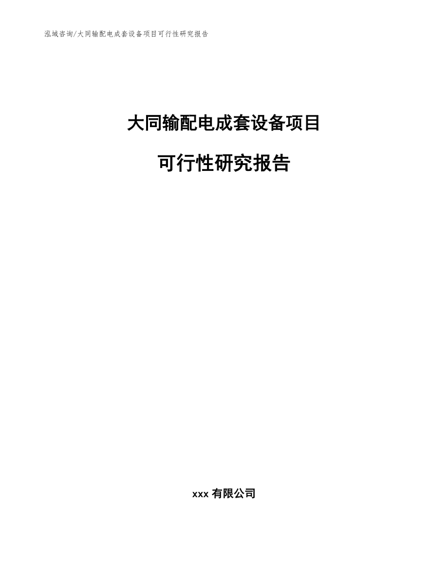 大同输配电成套设备项目可行性研究报告_参考范文_第1页