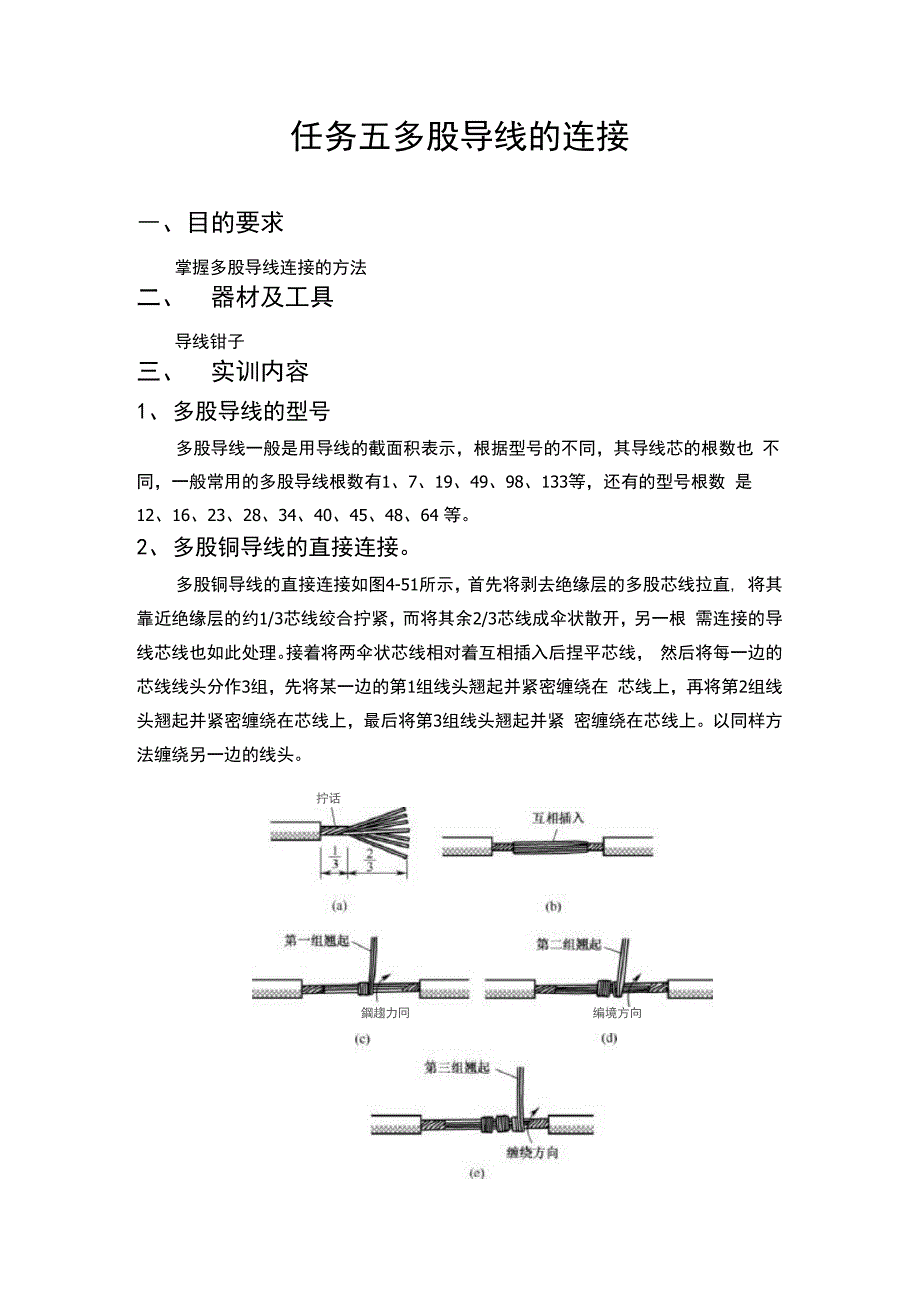 任务五多股导线的连接_第1页