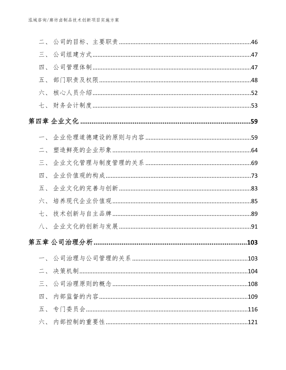 廊坊卤制品技术创新项目实施方案（模板范本）_第3页