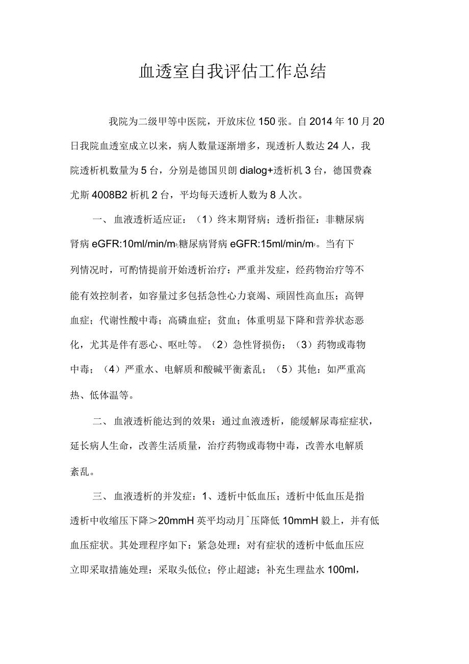 血透室自我评估情况_第1页