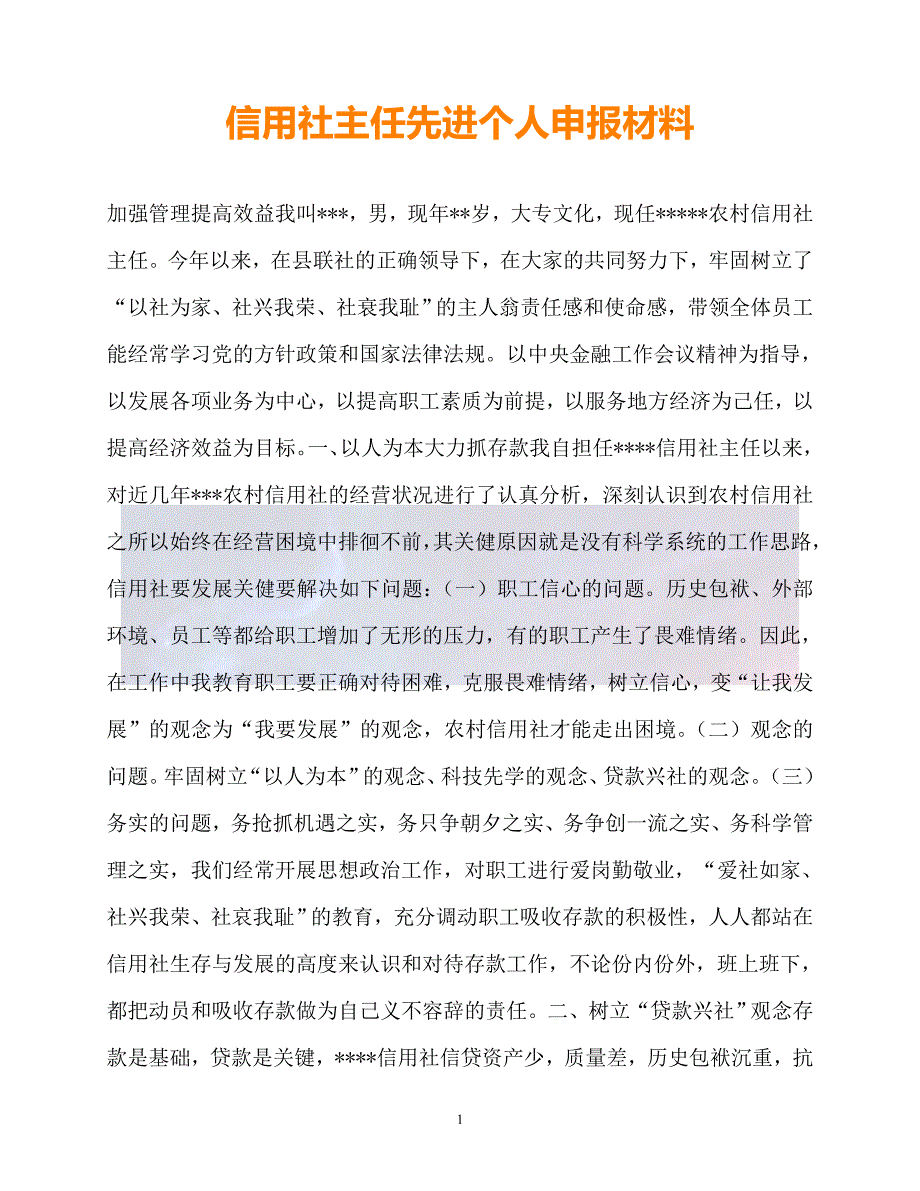 新版精选信用社主任先进个人申报材料必备_第1页