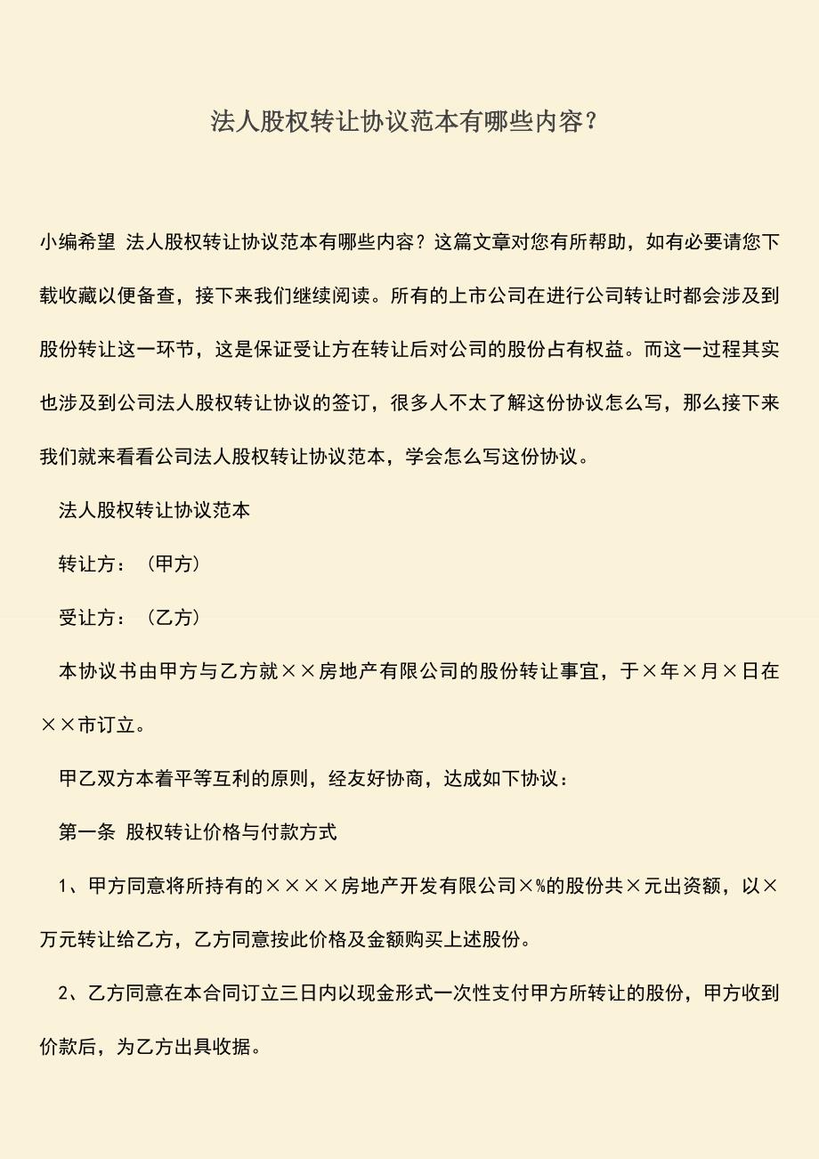 推荐下载：法人股权转让协议范本有哪些内容？.doc_第1页