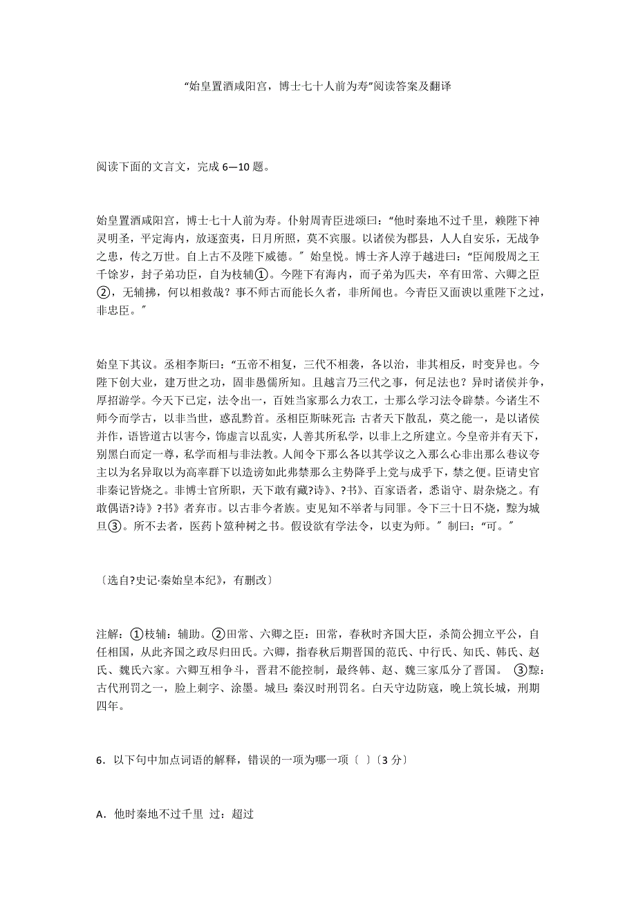 “始皇置酒咸阳宫博士七十人前为寿”阅读答案及翻译_第1页