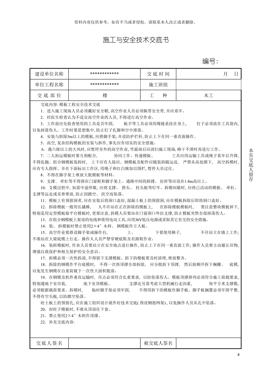 施工与安全技术交底书模板.doc_第4页