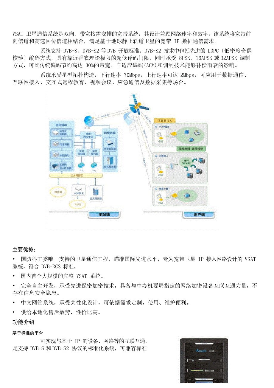 VSAT卫星通信系统是双向、带宽按需分配的宽带系统_第1页