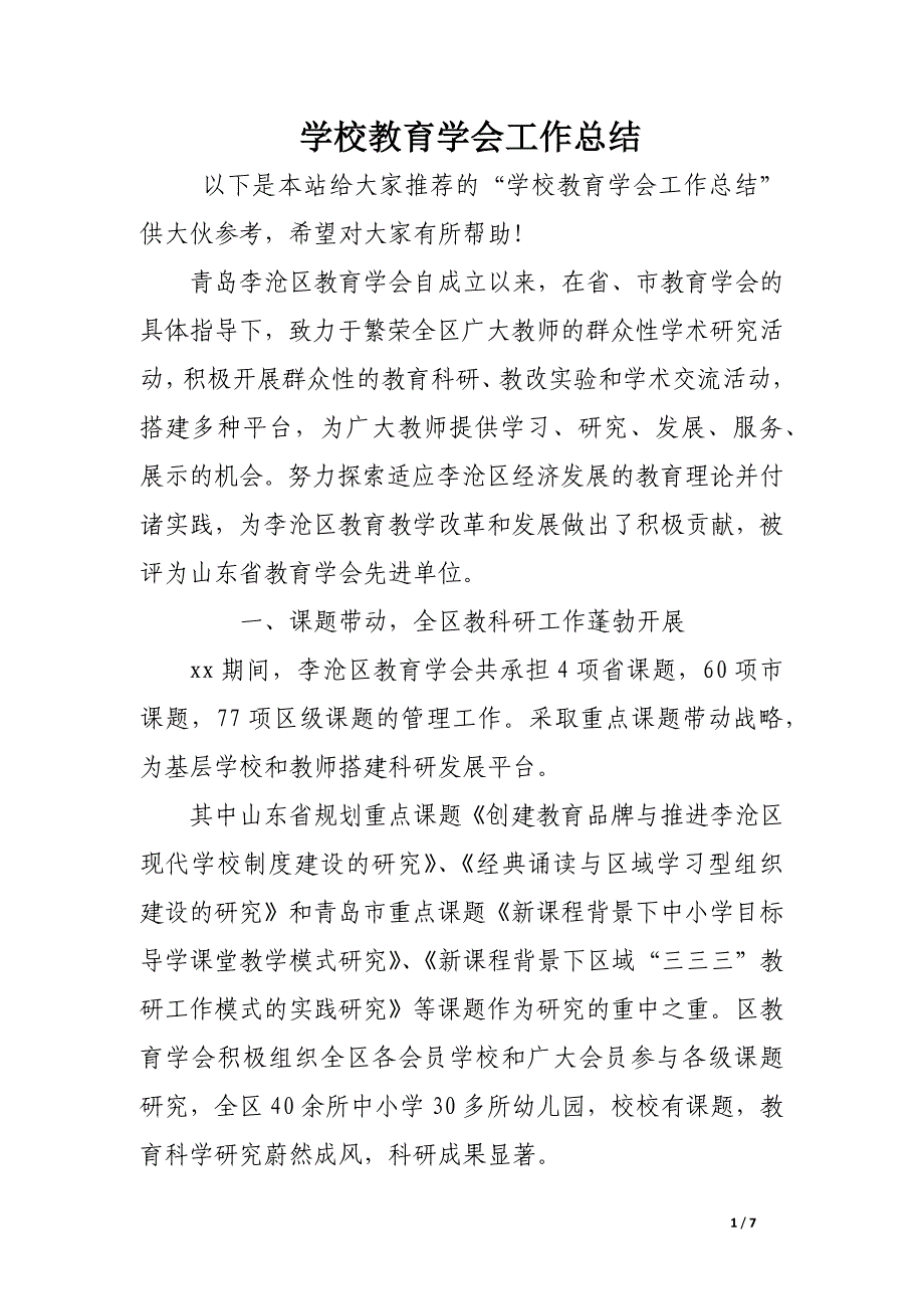 学校教育学会工作总结.docx_第1页