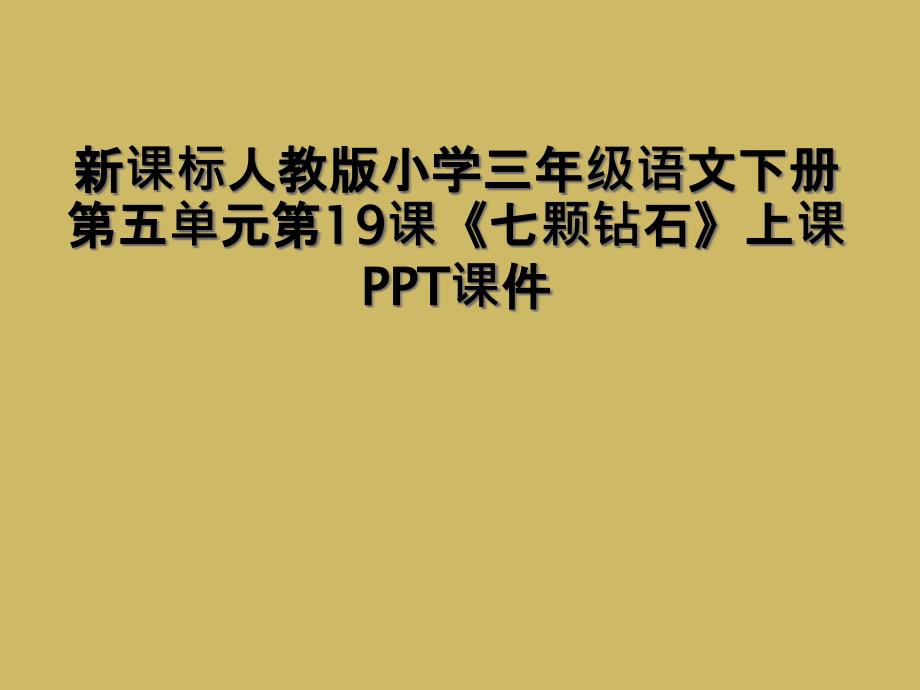 新课标人教版小学三年级语文下册第五单元第19课《七颗钻石》上课PPT课件_第1页