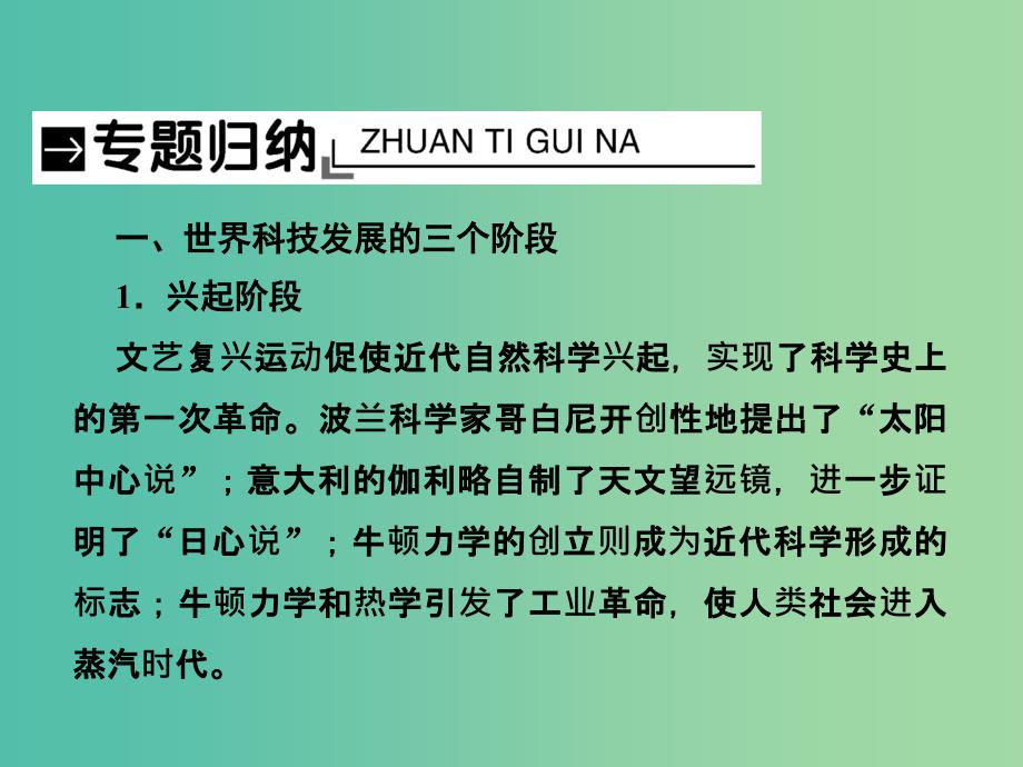 2019届高考历史总复习 第十五单元 近现代中外科技与文化单元整合课件.ppt_第3页