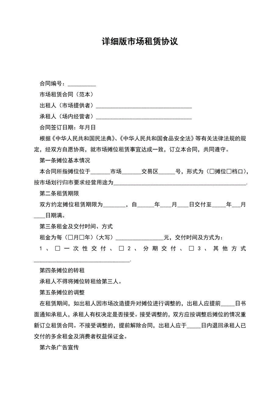 详细版市场租赁协议.docx_第1页