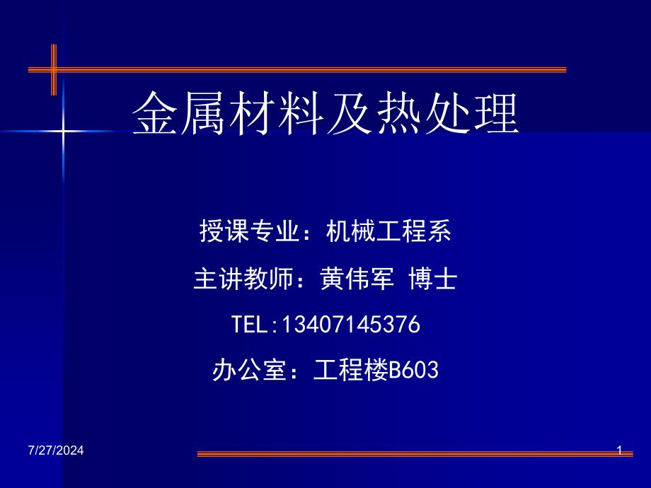 金属材料及热处理教学PPT材料的力学性能_第1页