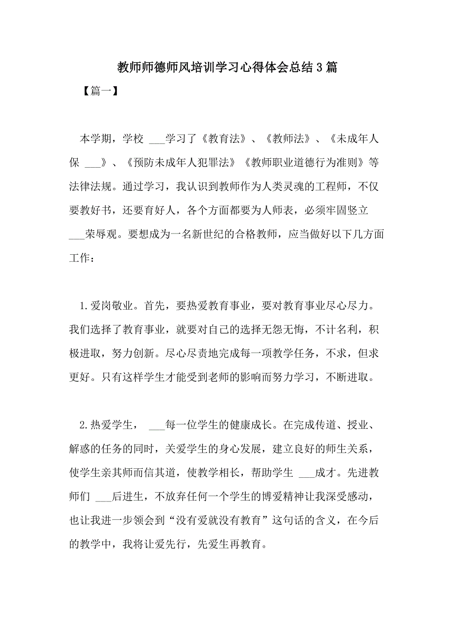 2021年教师师德师风培训学习心得体会总结3篇_第1页