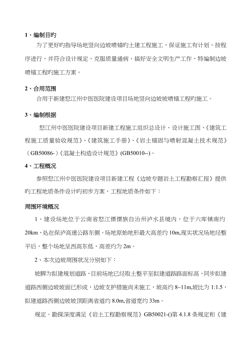 护坡喷锚施工方案_第3页