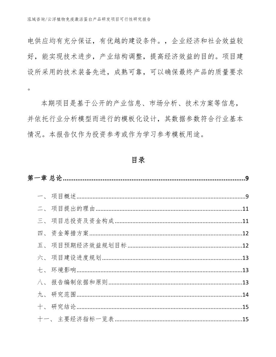 云浮植物免疫激活蛋白产品研发项目可行性研究报告_模板范文_第3页