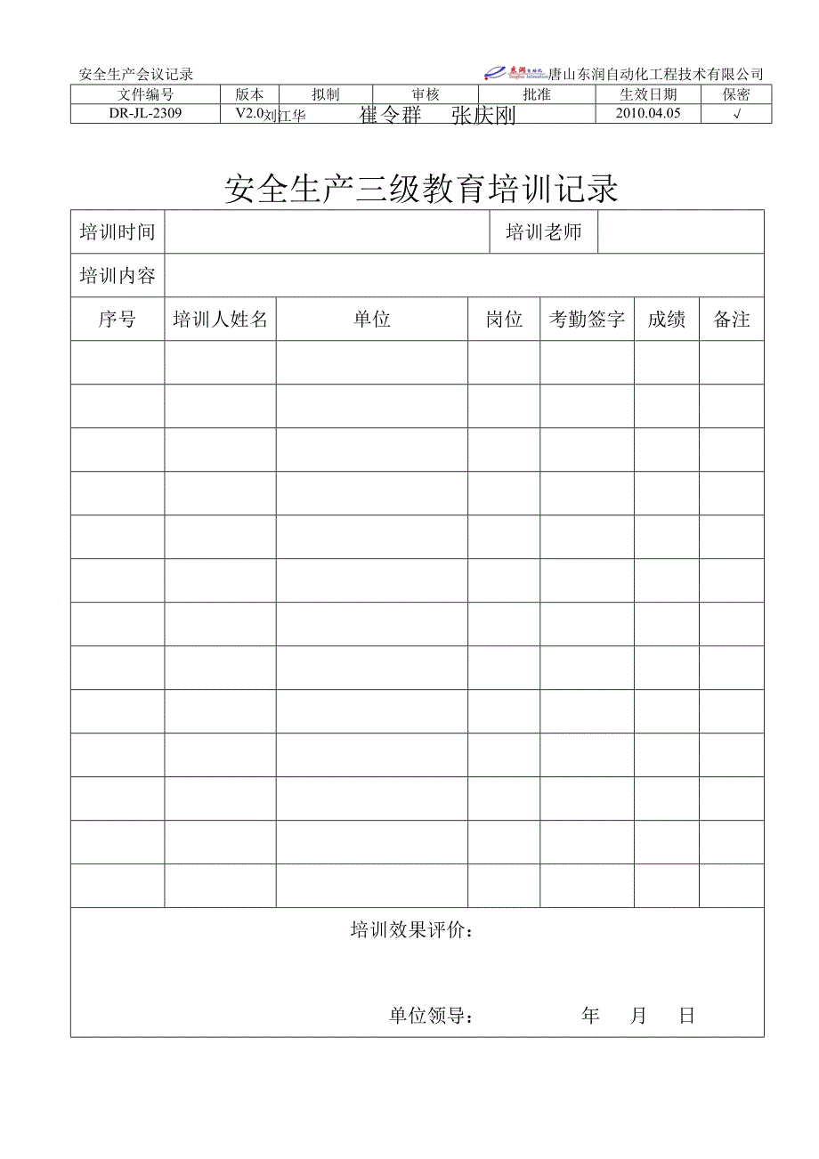 安全生产三级教育培训记录_第1页