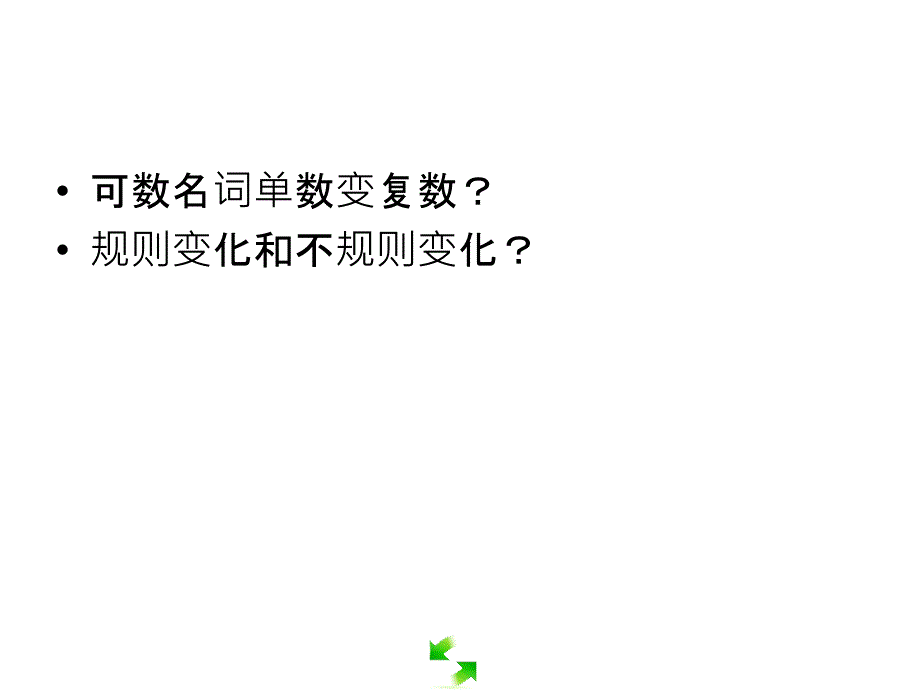 名词复习课件_第4页