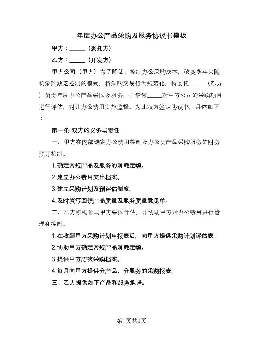 年度办公产品采购及服务协议书模板（2篇）.doc_第1页