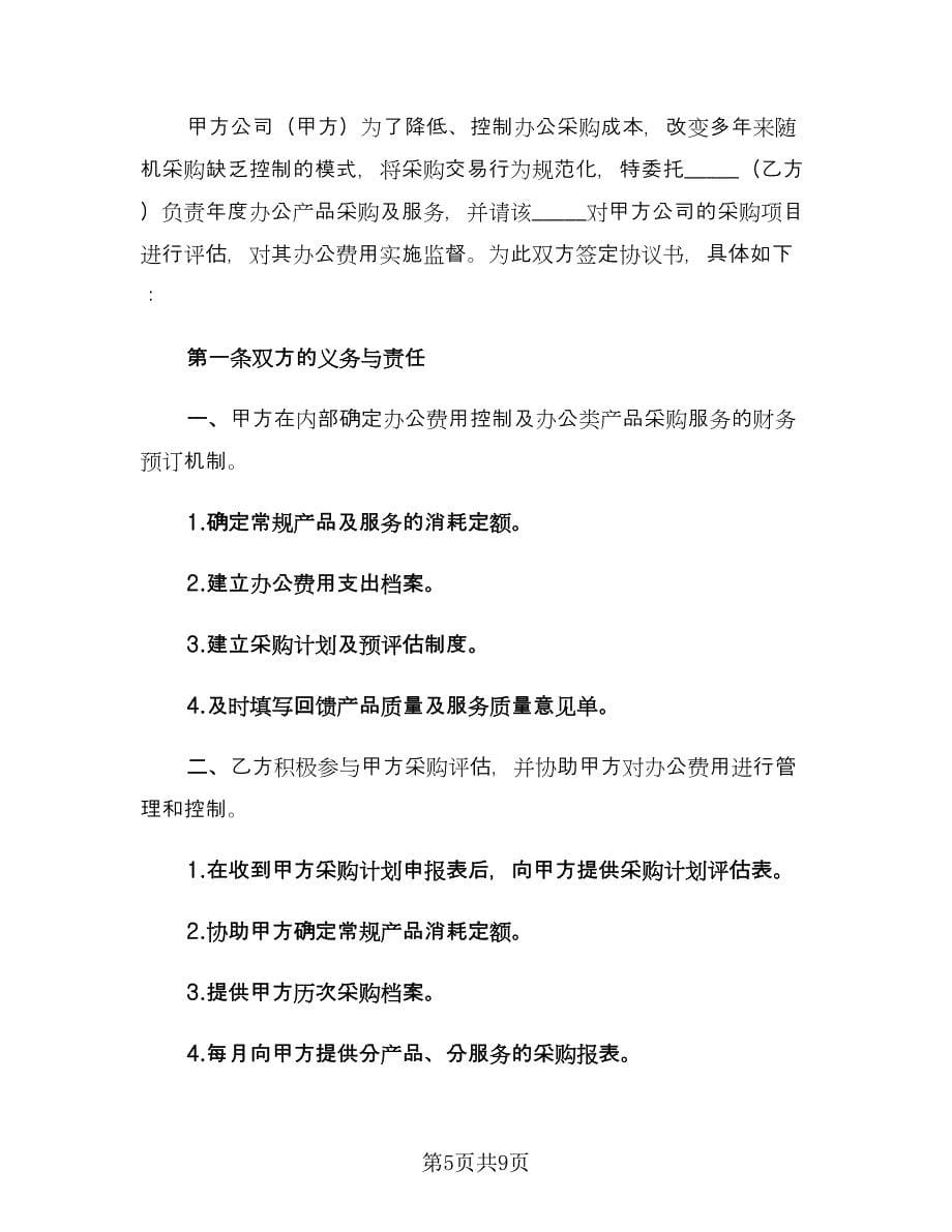 年度办公产品采购及服务协议书模板（2篇）.doc_第5页