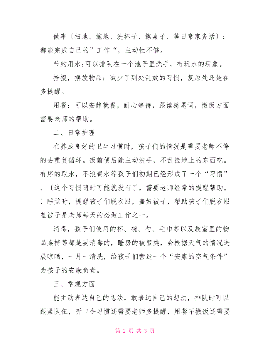 幼儿园九月份工作总结幼儿园童蒙班九月份教师工作总结_第2页