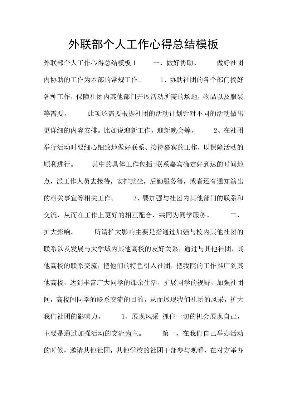 外联部个人工作心得总结模板.docx_第1页