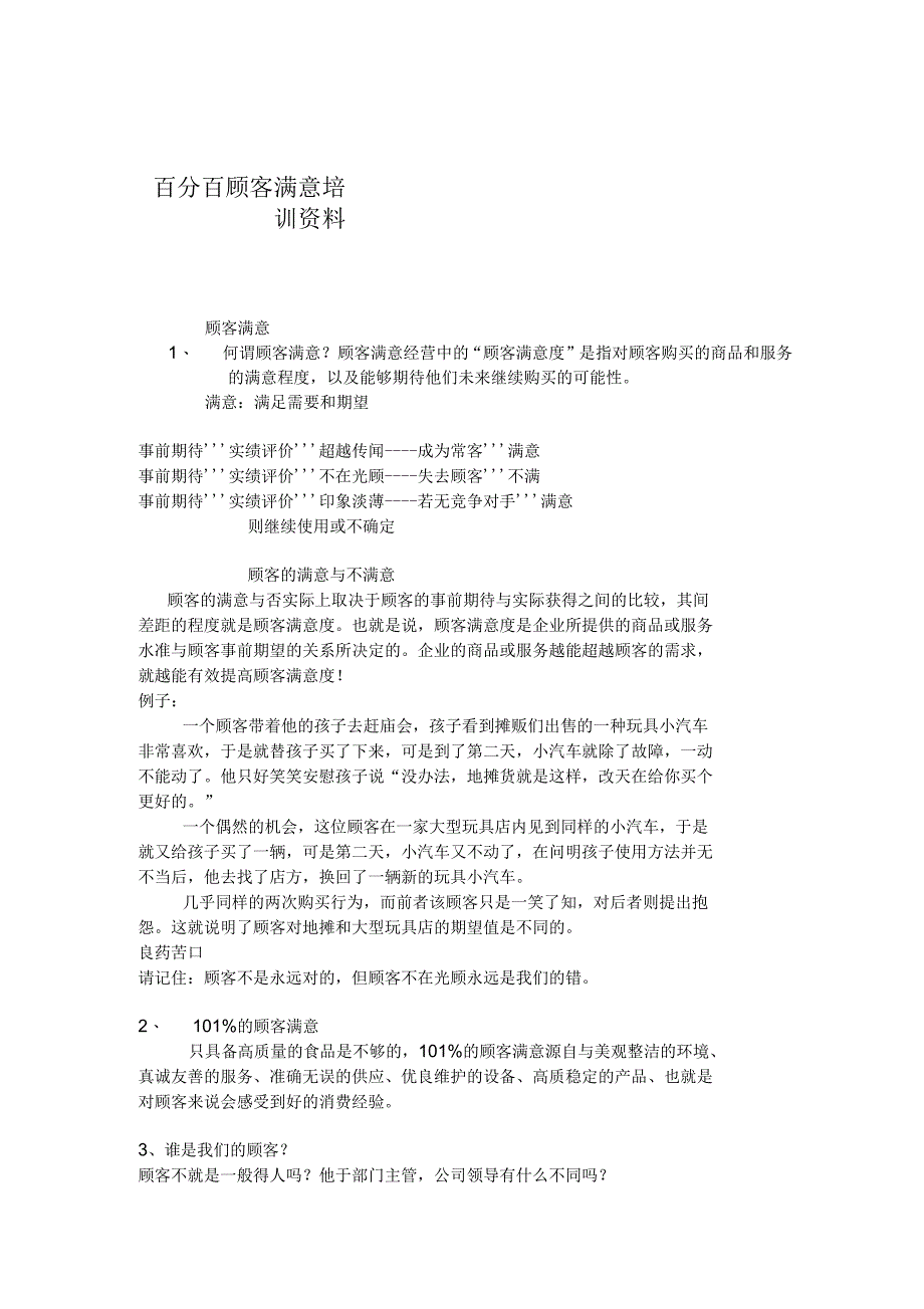 百分百顾客满意培训资料_第1页