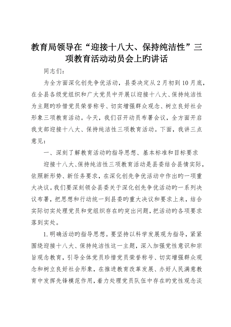 教育局领导在“迎接十八大、保持纯洁性”三项教育活动动员会上的致辞_第1页