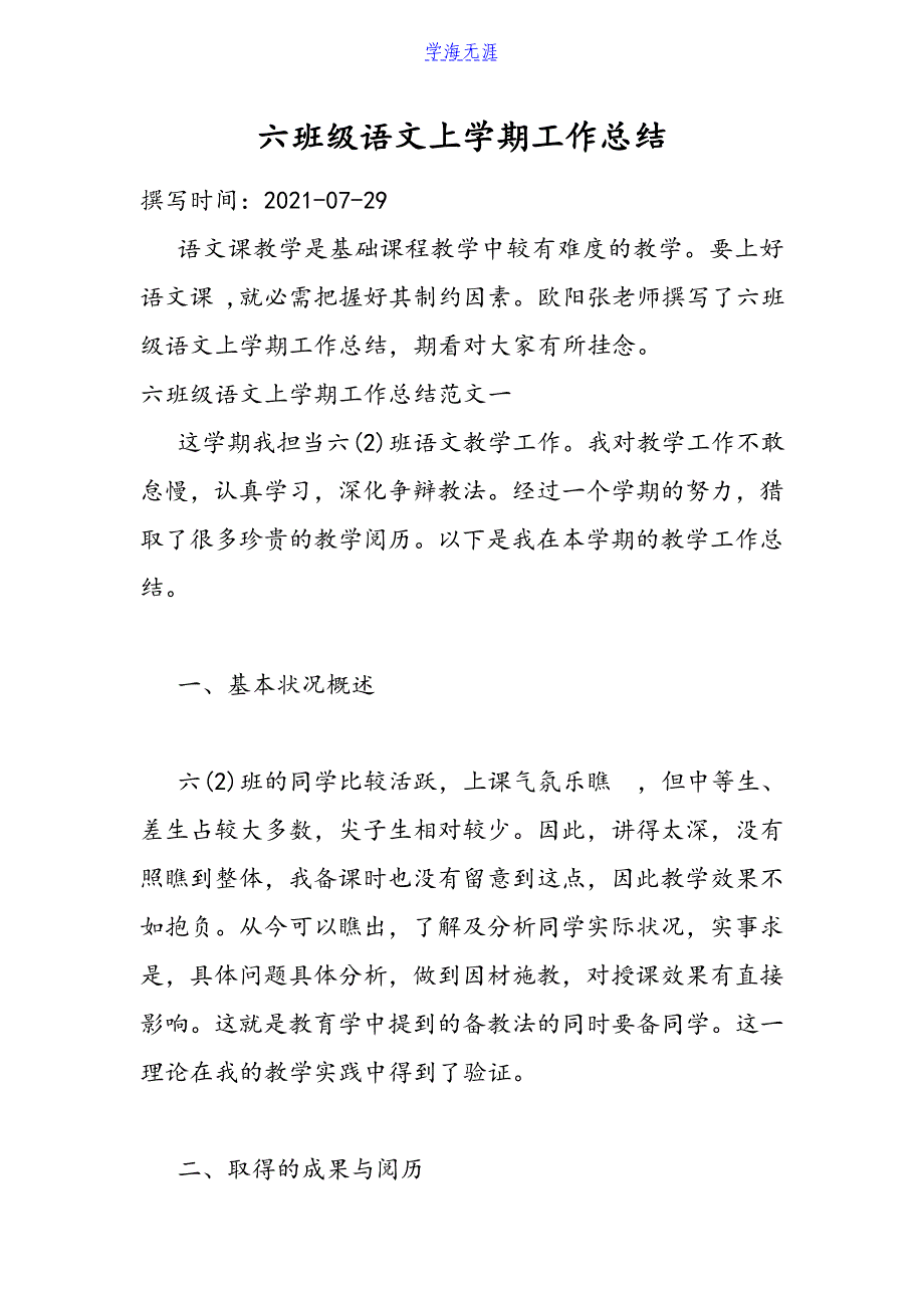 2021六年级语文上学期工作总结.doc_第1页