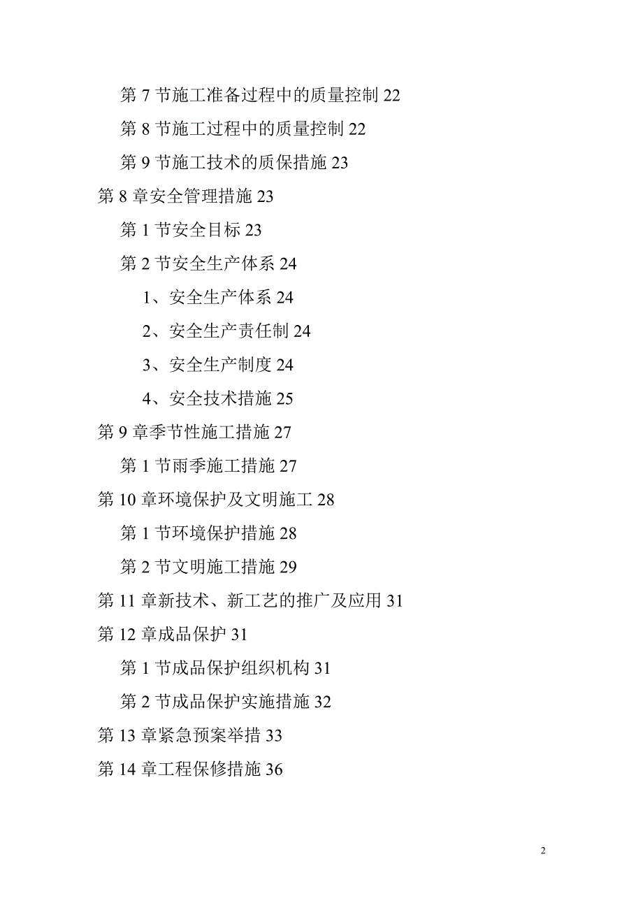 水池施工组织设计-1【建筑施工资料】.doc_第2页