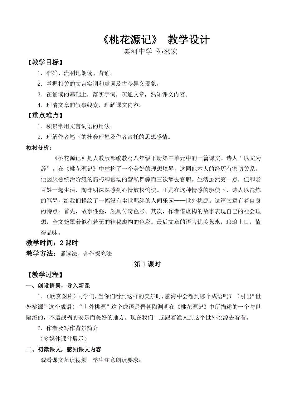 《桃花源记》 教学设计[1].doc_第1页