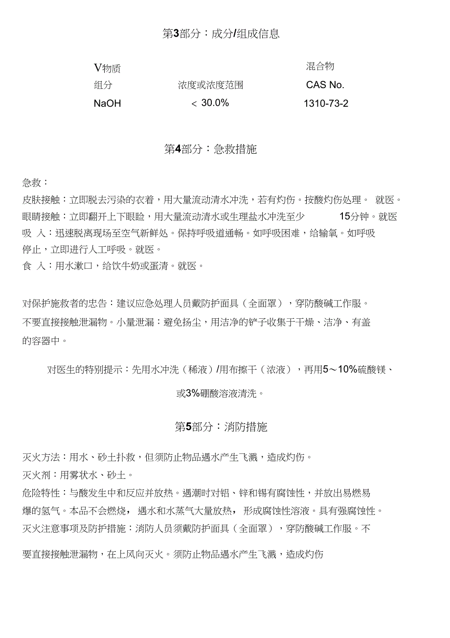 最新氢氧化钠安全技术说明书._第3页