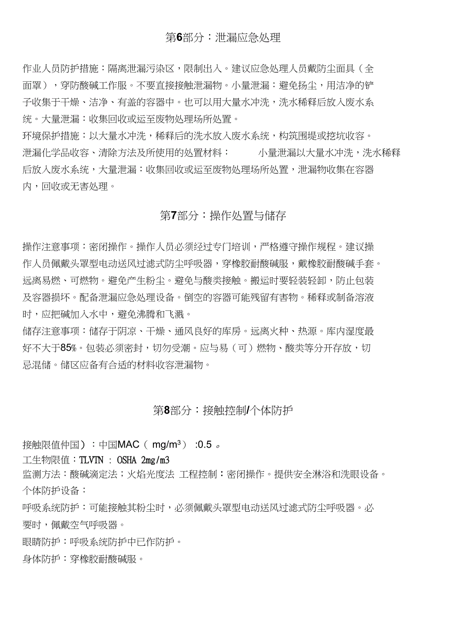 最新氢氧化钠安全技术说明书._第4页