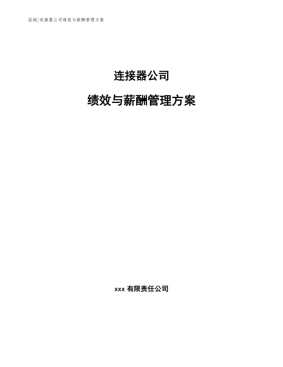 连接器公司绩效与薪酬管理方案_范文_第1页