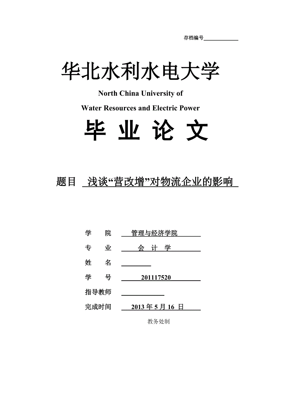 浅谈“营改增”对物流企业的影响_第1页