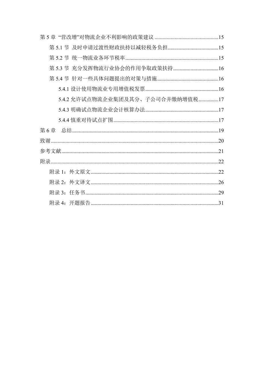 浅谈“营改增”对物流企业的影响_第5页