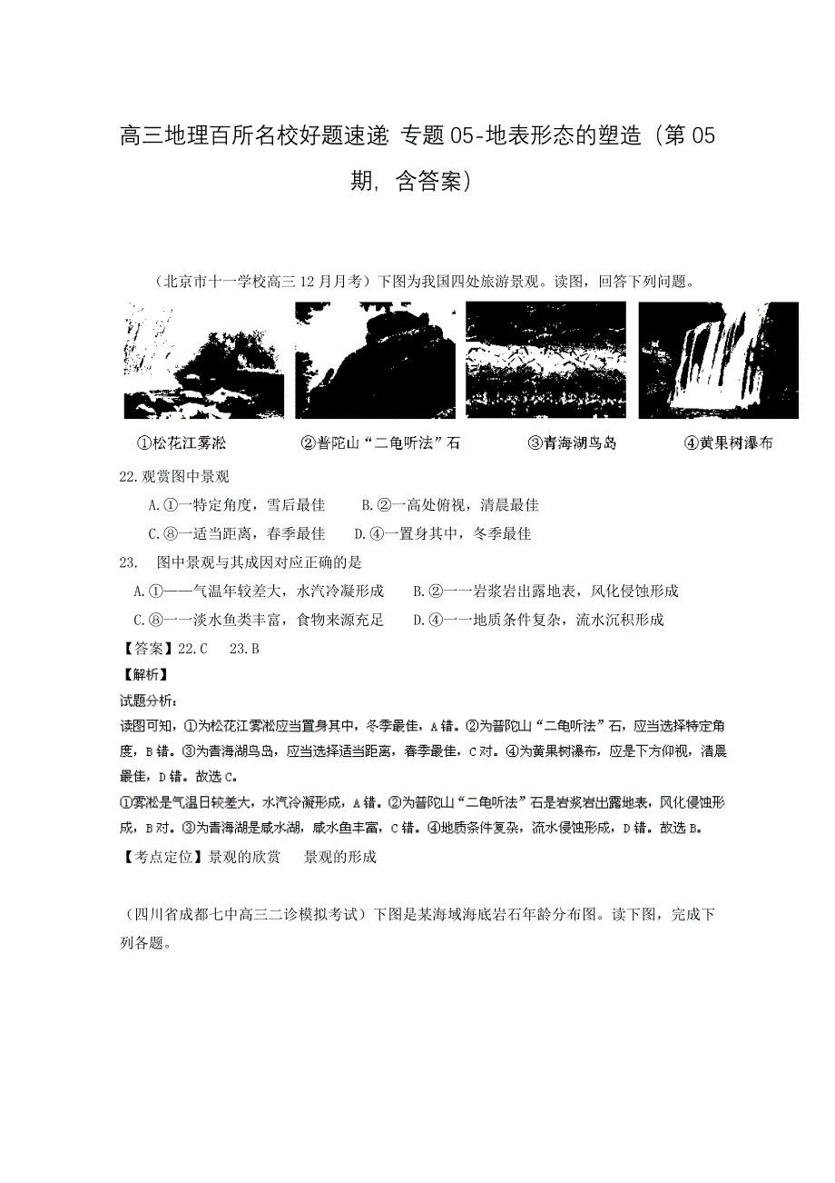 高三地理百所名校好题速递：专题05地表形态的塑造第05期含答案_第1页