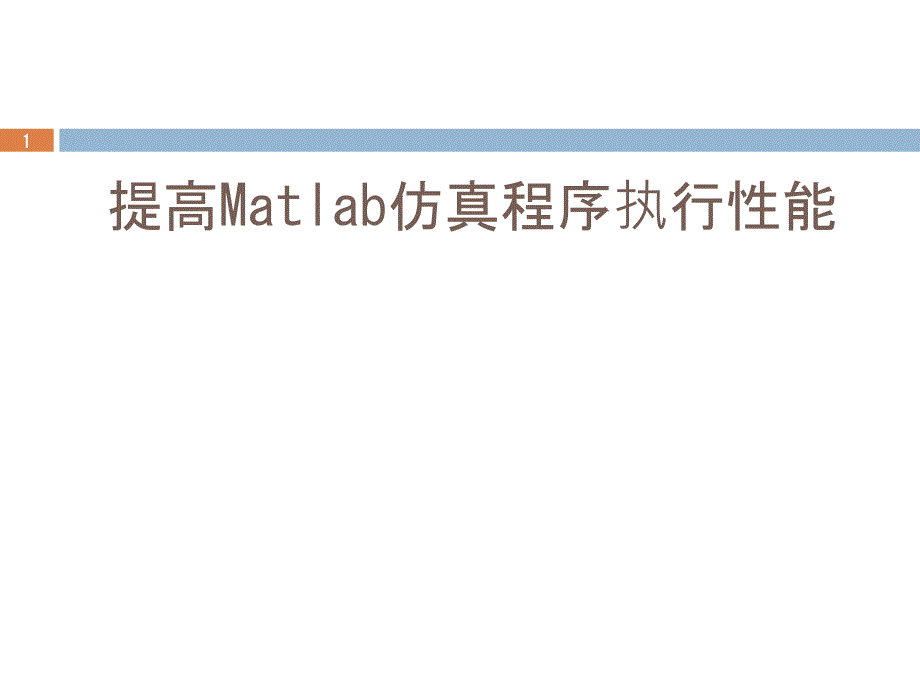 提高Matlab仿真程序执行性能_第1页