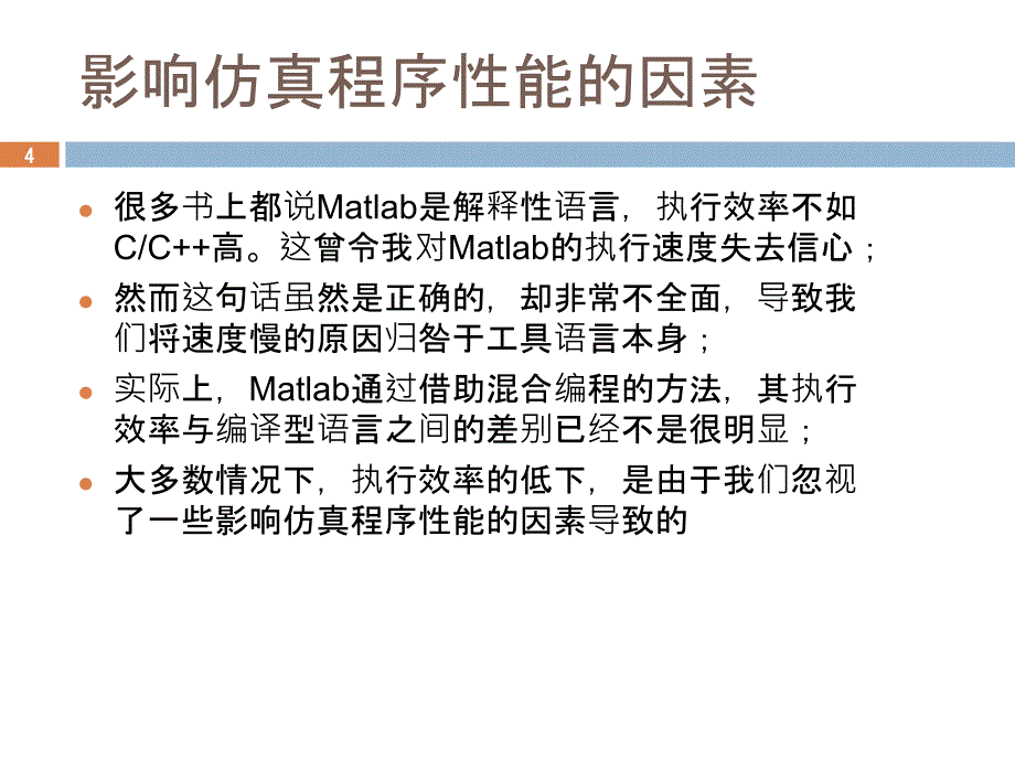 提高Matlab仿真程序执行性能_第4页