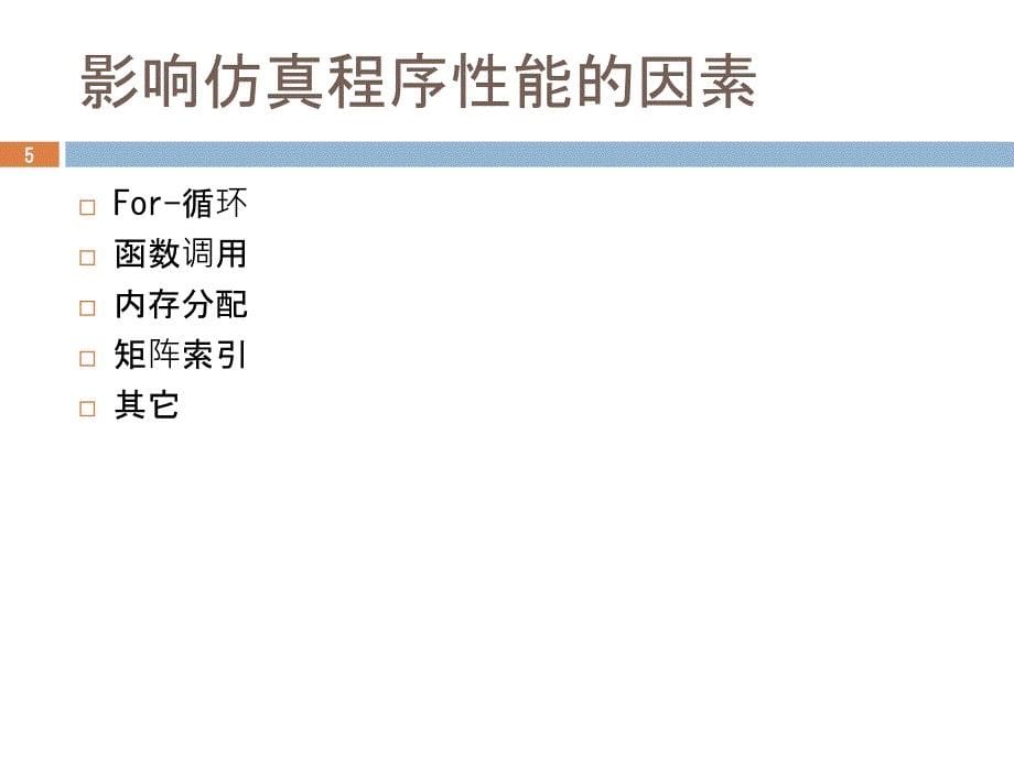 提高Matlab仿真程序执行性能_第5页