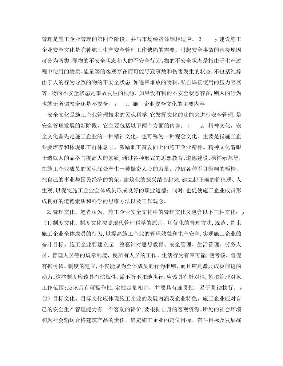 浅论施工企业的安全文化建设_第2页