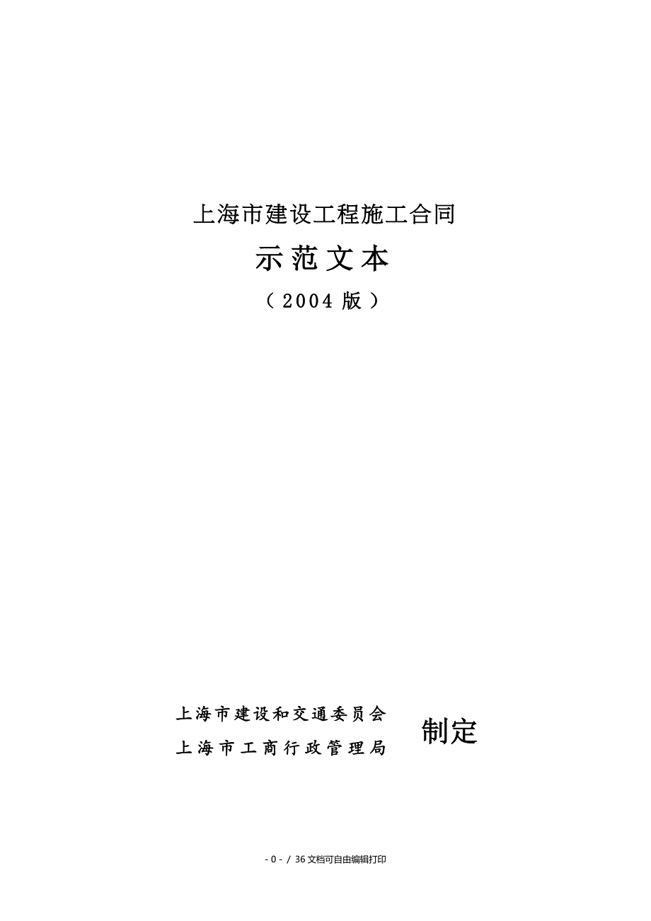 上海市建设工程施工合同示范文本_第1页