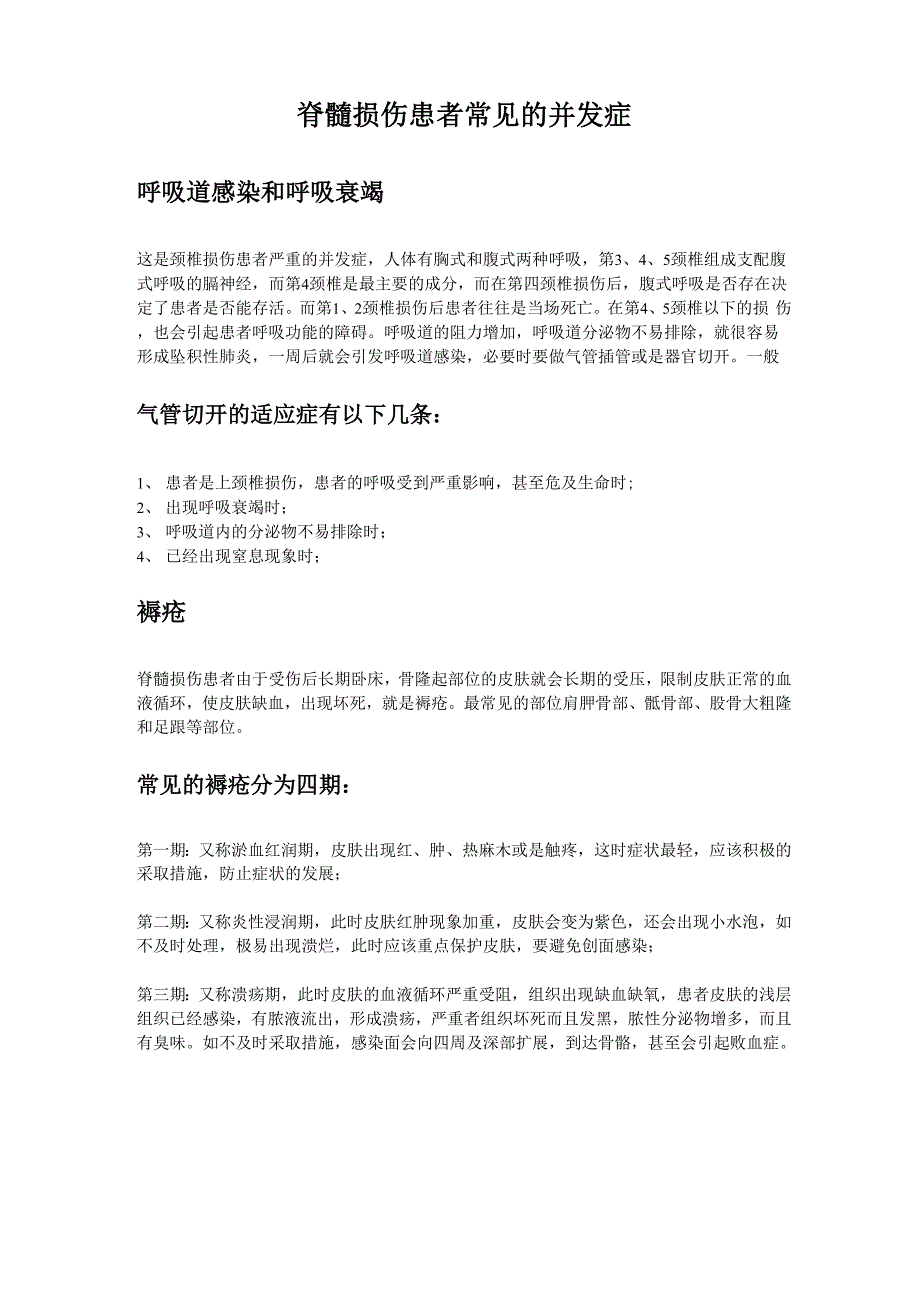 脊髓损伤后常见的并发症_第1页