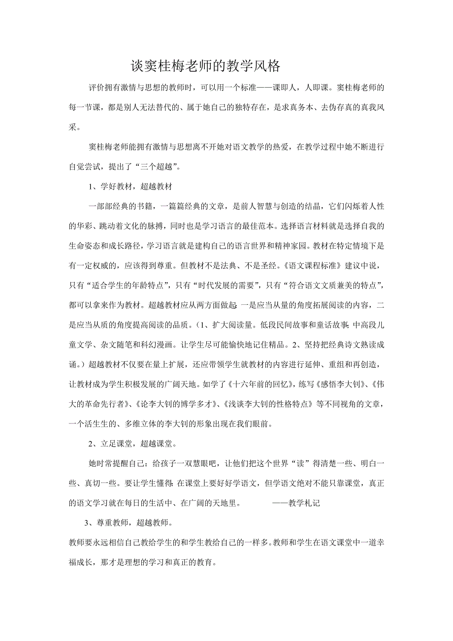 阿城亚沟姜丽娟第二次个体研习窦桂梅教学风格摘记.doc_第1页