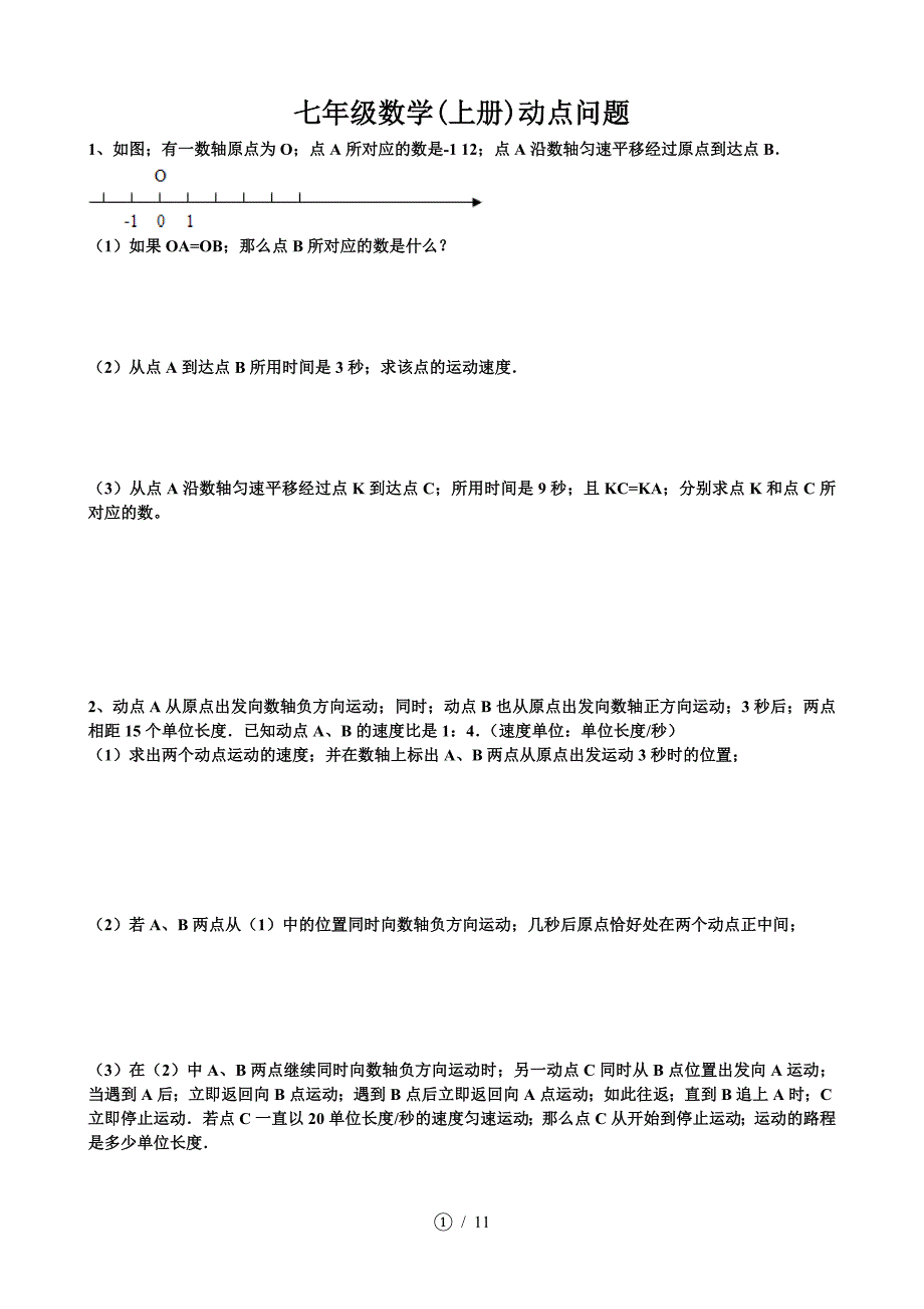 七年级数学(上册)动点问题.doc_第1页