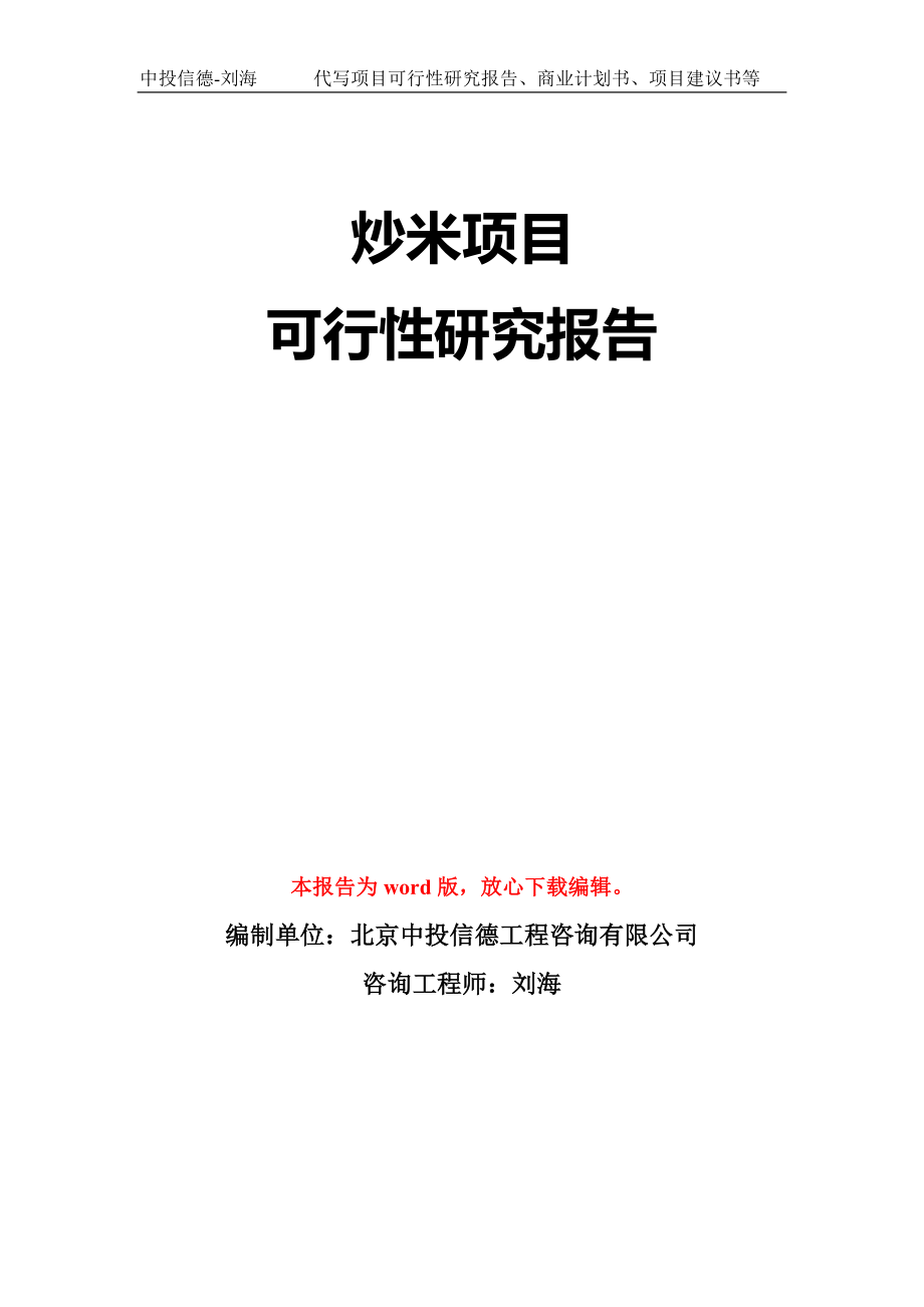 炒米项目可行性研究报告模板-立项备案拿地_第1页