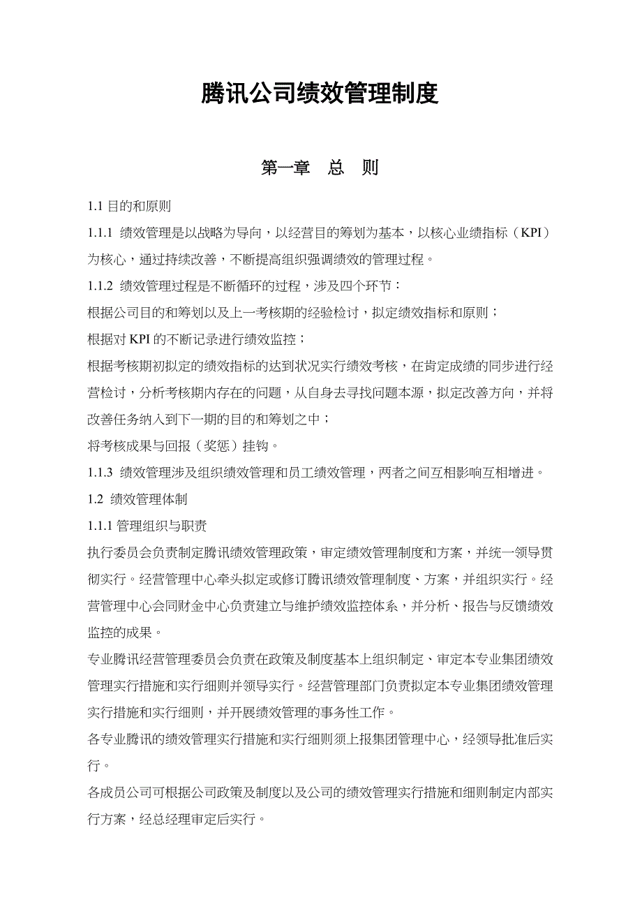 腾讯公司绩效管理制度腾讯公司绩效管理制度_第2页