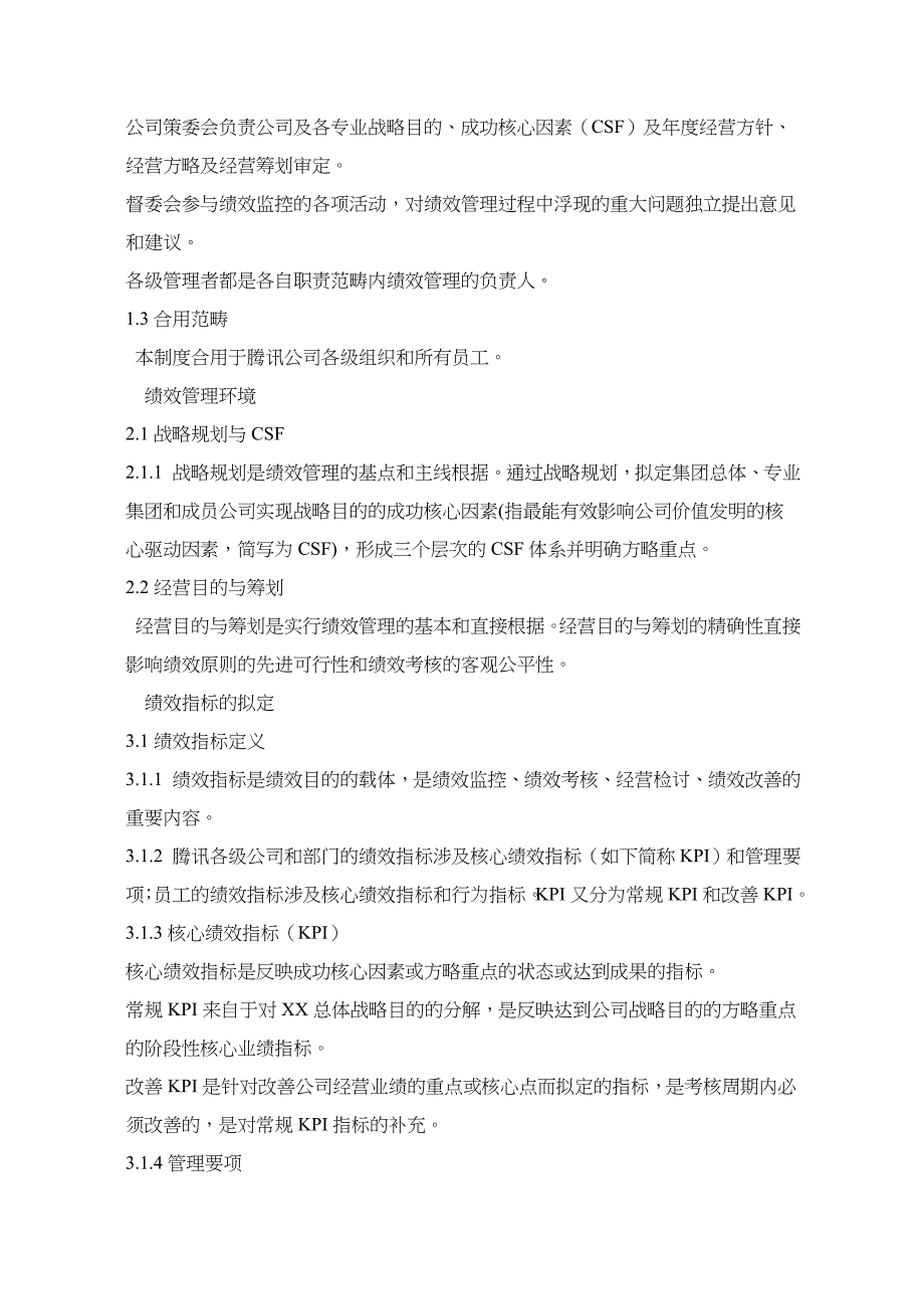 腾讯公司绩效管理制度腾讯公司绩效管理制度_第3页