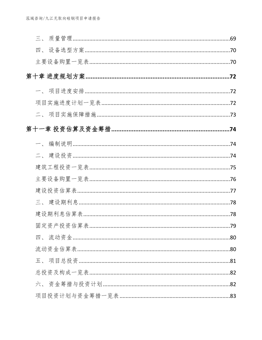 九江无取向硅钢项目申请报告_模板参考_第3页