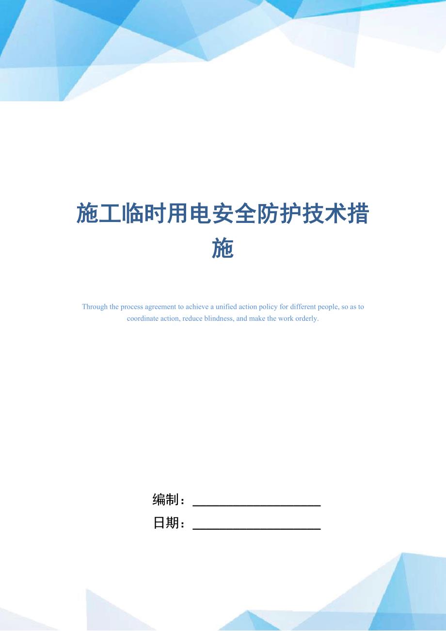 施工临时用电安全防护技术措施_第1页