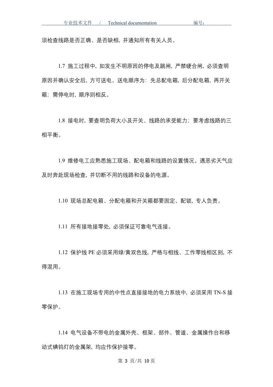 施工临时用电安全防护技术措施_第3页