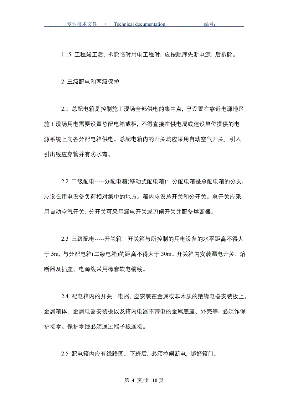 施工临时用电安全防护技术措施_第4页