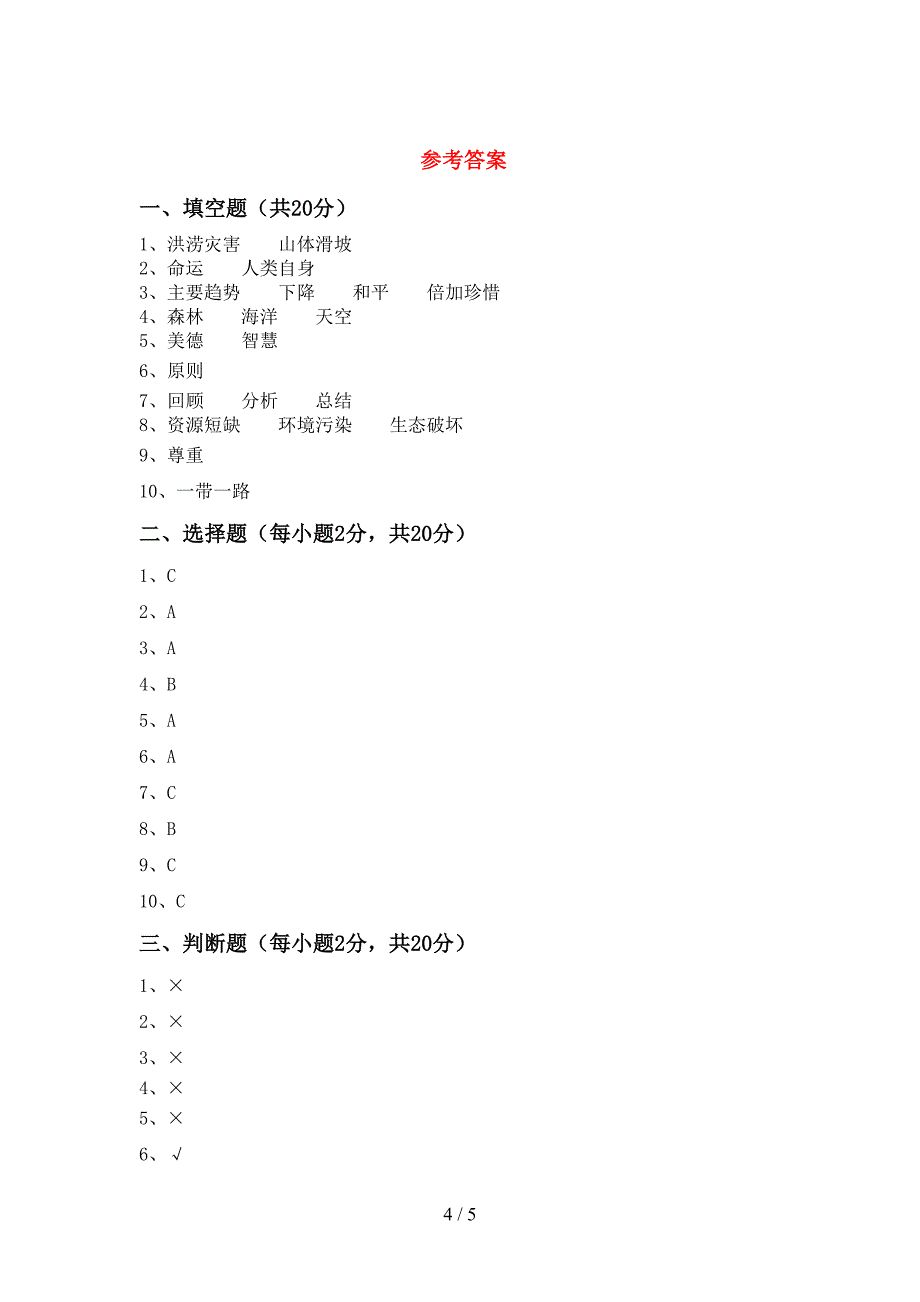 2022年六年级道德与法治上册期末考试及答案【学生专用】.doc_第4页